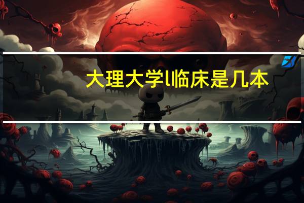 大理大学l临床是几本