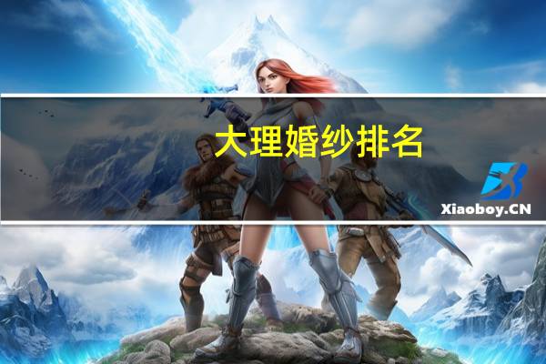 大理婚纱排名