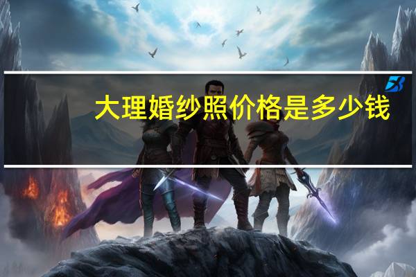 大理婚纱照价格是多少钱