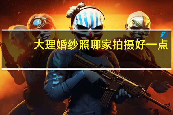 大理婚纱照哪家拍摄好一点