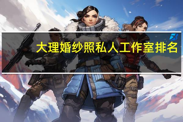 大理婚纱照私人工作室排名