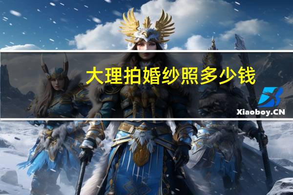 大理拍婚纱照多少钱