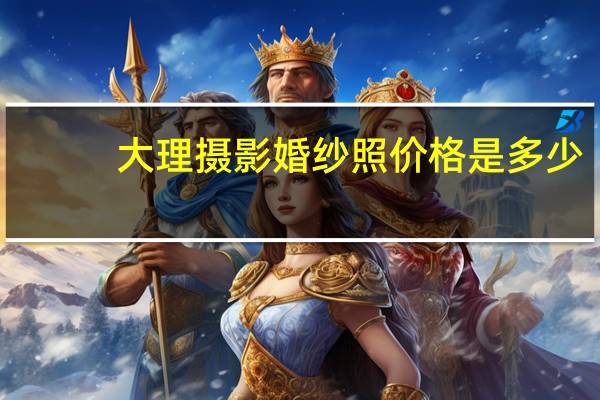 大理摄影婚纱照价格是多少