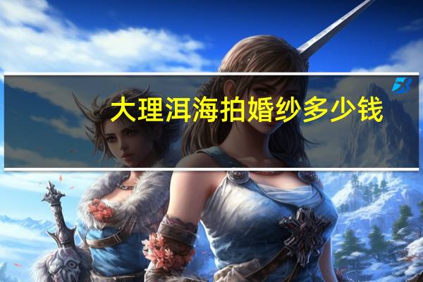大理洱海拍婚纱多少钱