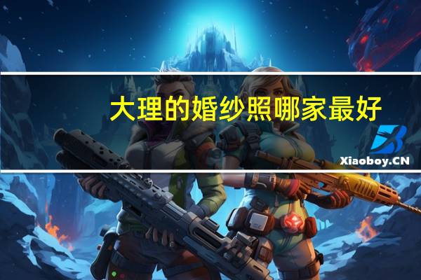 大理的婚纱照哪家最好