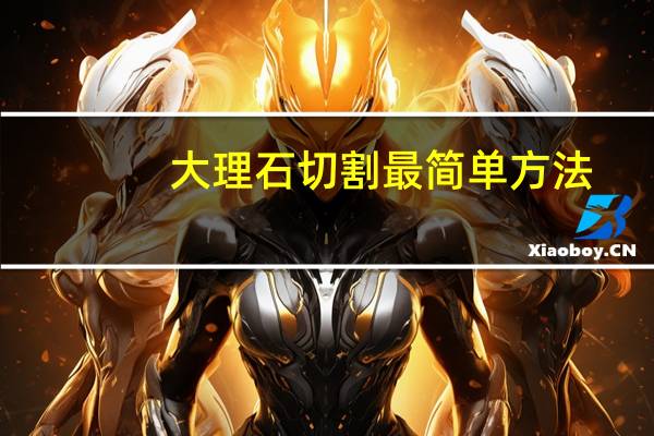 大理石切割最简单方法