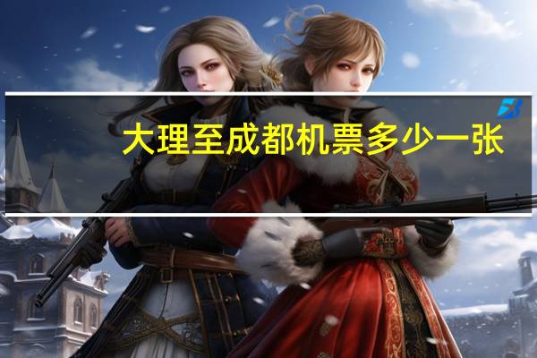 大理至成都机票多少一张