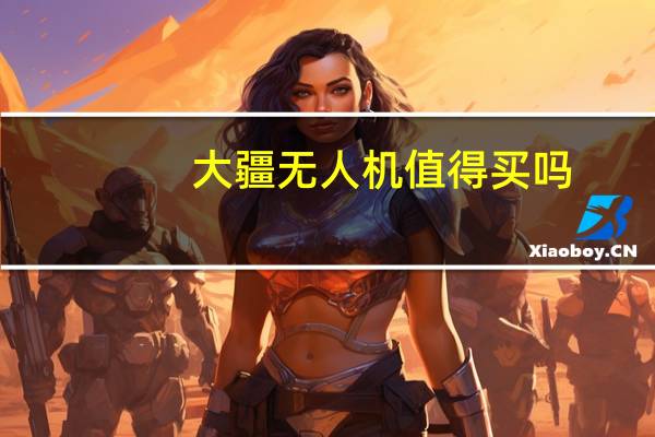 大疆无人机值得买吗