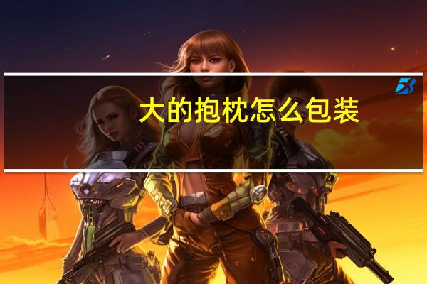 大的抱枕怎么包装