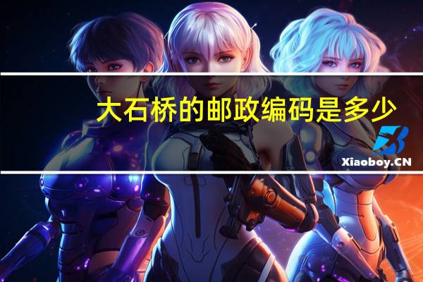 大石桥的邮政编码是多少