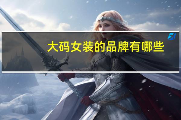大码女装的品牌有哪些
