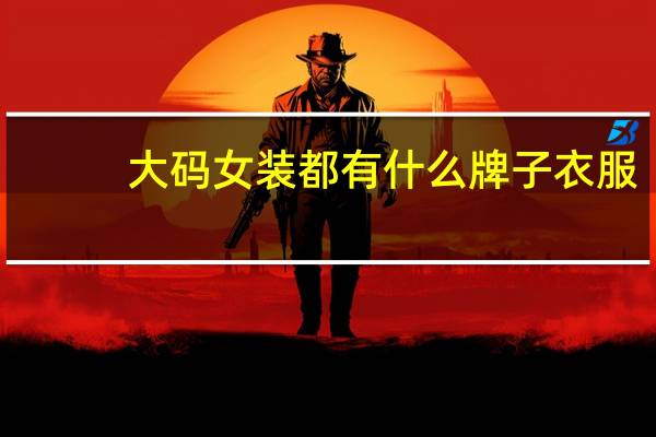 大码女装都有什么牌子衣服