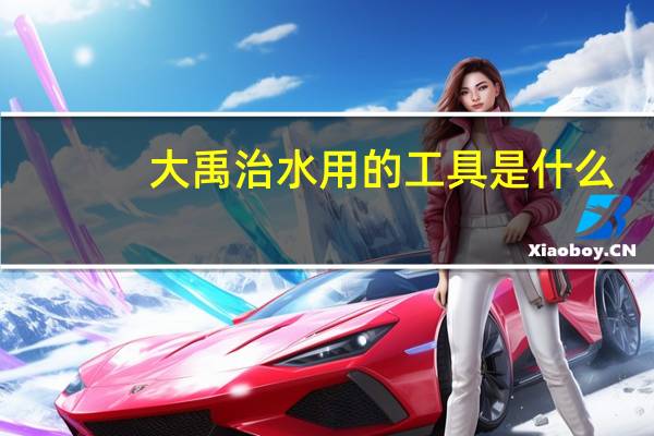 大禹治水用的工具是什么