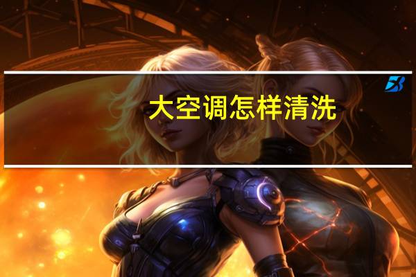 大空调怎样清洗