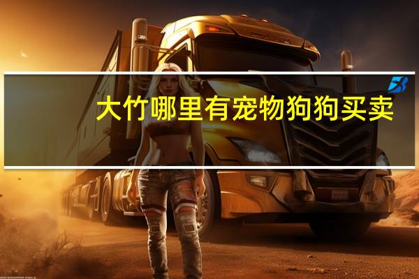 大竹哪里有宠物狗狗买卖