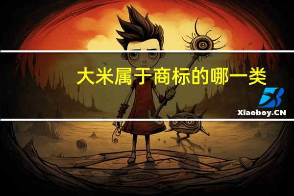 大米属于商标的哪一类
