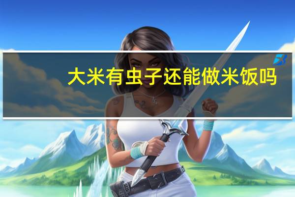 大米有虫子还能做米饭吗