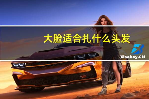 大脸适合扎什么头发