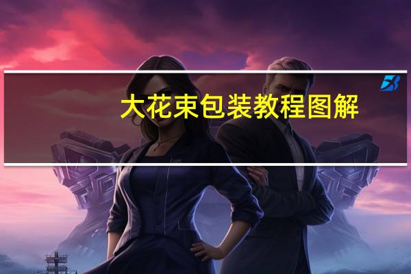 大花束包装教程图解