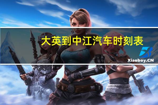 大英到中江汽车时刻表