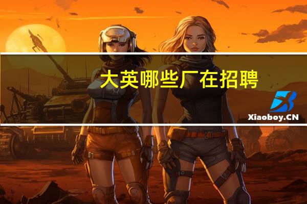 大英哪些厂在招聘