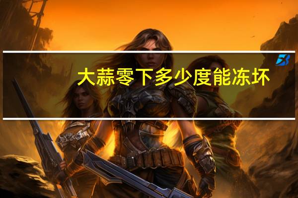 大蒜零下多少度能冻坏