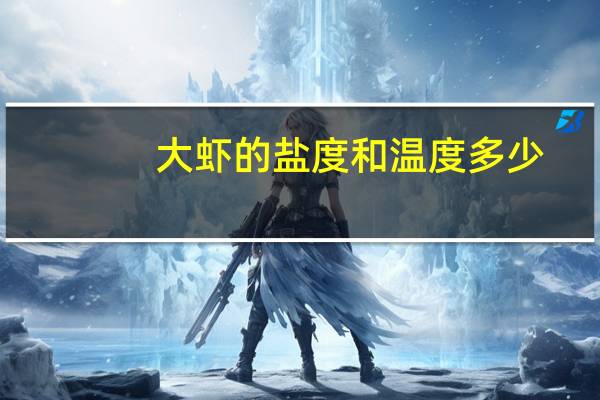 大虾的盐度和温度多少