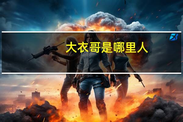 大衣哥是哪里人