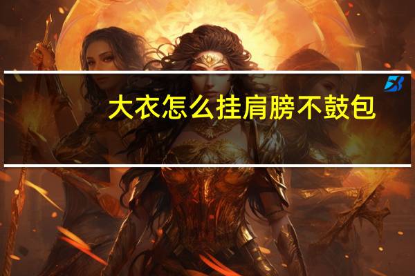 大衣怎么挂肩膀不鼓包