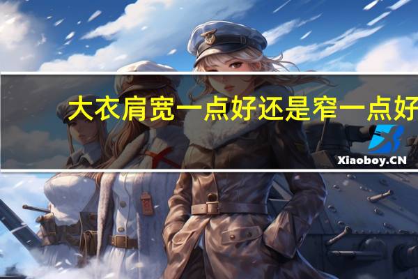 大衣肩宽一点好还是窄一点好