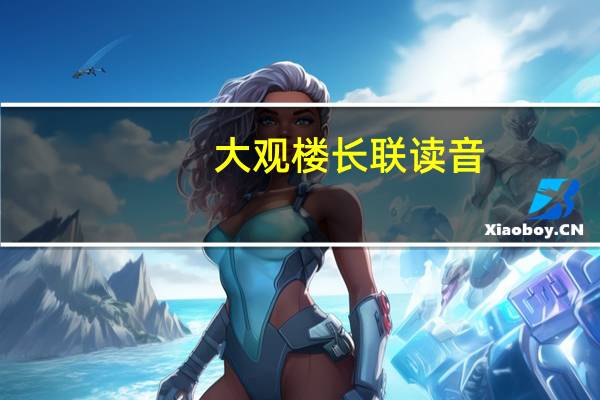 大观楼长联读音