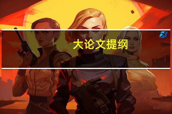 大论文提纲