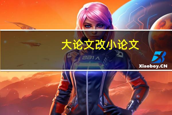 大论文改小论文