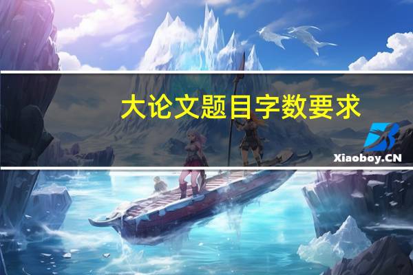 大论文题目字数要求