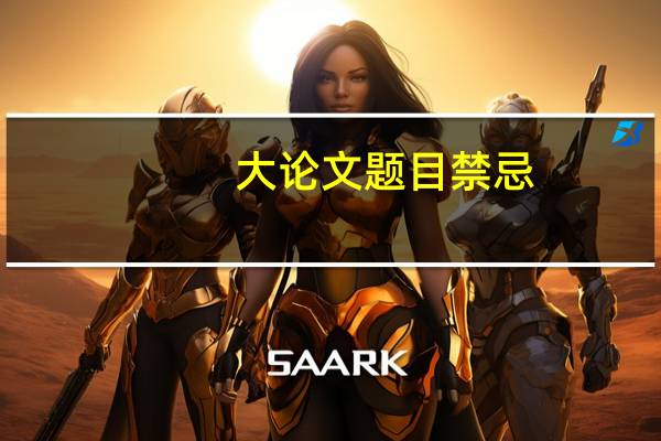 大论文题目禁忌