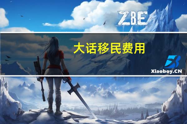 大话移民费用