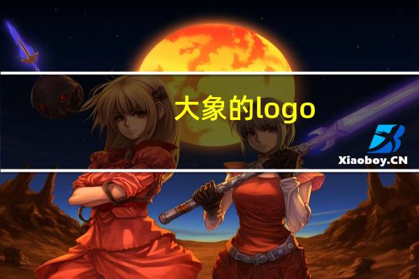 大象的logo