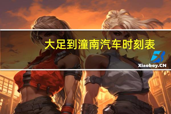 大足到潼南汽车时刻表