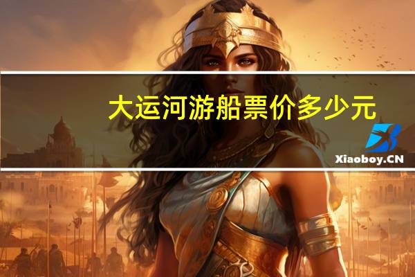 大运河游船票价多少元