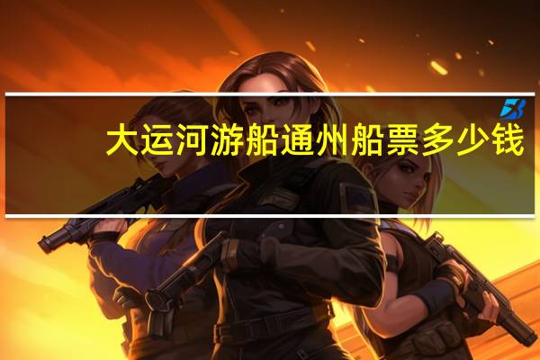 大运河游船通州船票多少钱