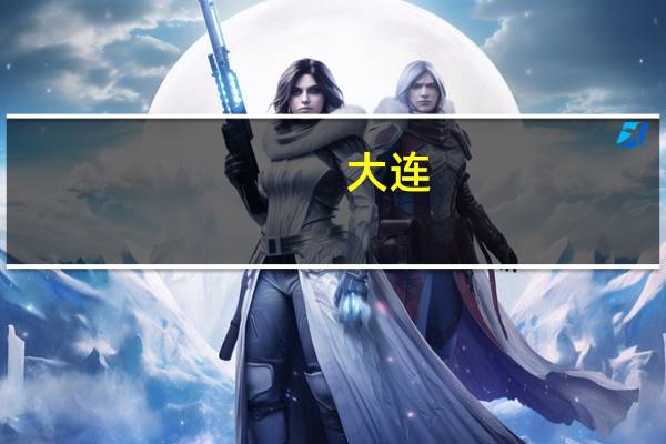 大连 文科大学有哪些专业