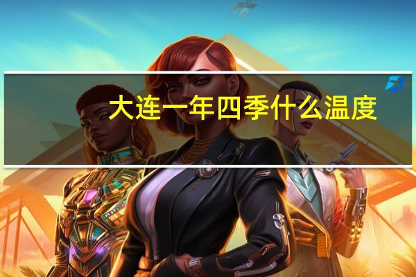 大连一年四季什么温度