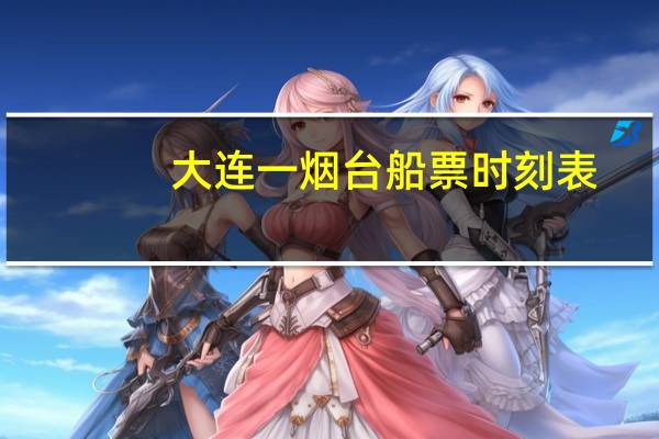 大连一烟台船票时刻表