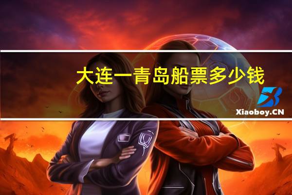 大连一青岛船票多少钱