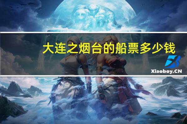 大连之烟台的船票多少钱