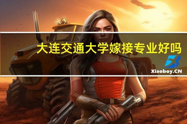 大连交通大学嫁接专业好吗