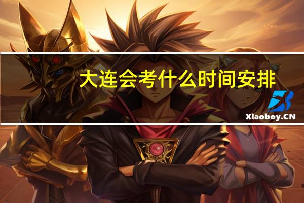 大连会考什么时间安排