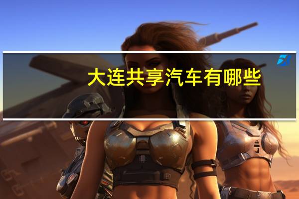 大连共享汽车有哪些