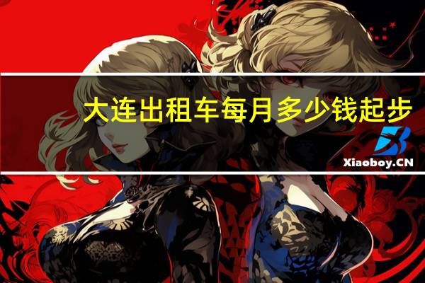 大连出租车每月多少钱起步