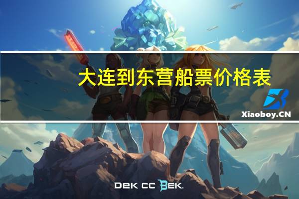 大连到东营船票价格表